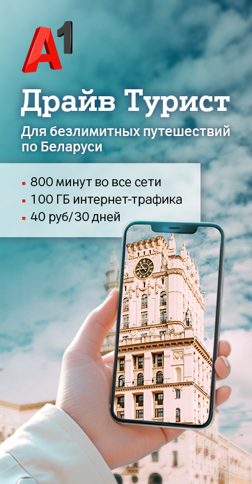 А1 Драйв Турист