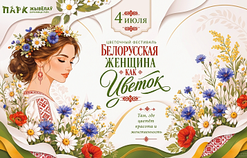 Цветочный фестиваль в Парке животных: праздник, посвященный красоте белорусской женщины