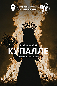 Купалле ў «Фестывальным»