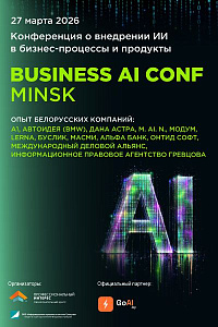 Конференция BUSINESS AI CONF MINSK