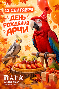 Парк Животных: День рождения Арчи