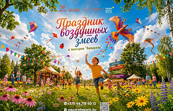 Массовый запуск воздушных змеев, анимация и фуд-зона: чем удивит праздник в экопарке «Акварель»