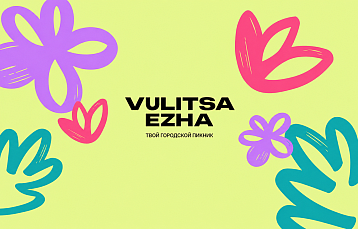 VULITSA EZHA пройдет в Минске 29 и 30 августа