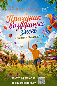 Праздник воздушных змеев в «Акварели»