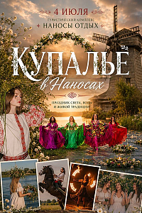 Купалье в «Наносы Отдых» 