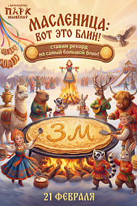 Масленица в Парке животных