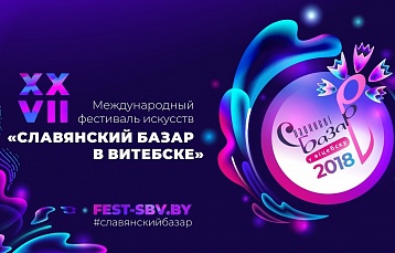 Продажа билетов на «Славянский базар в Витебске» стартует 23 февраля
