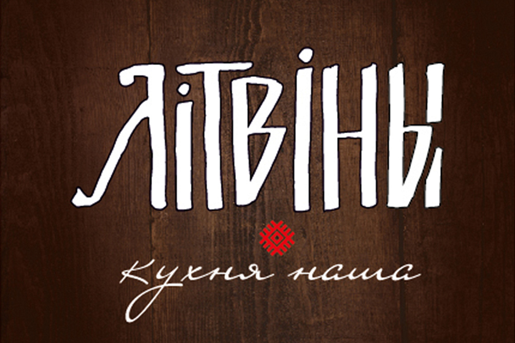 Ресторан «Литвины»