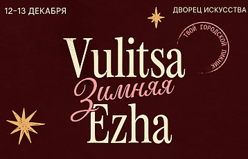 В Минске пройдет зимний городской пикник VULITSA EZHA