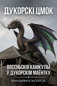Экскурсія «Дукорскі цмок»