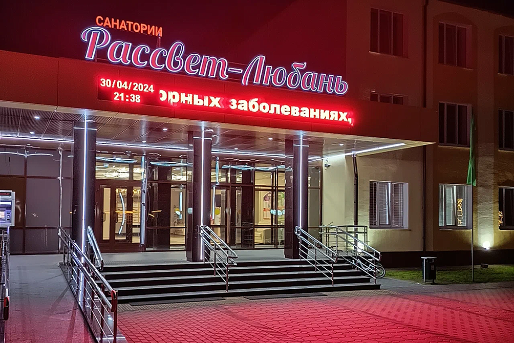 Санаторий «Рассвет-Любань»