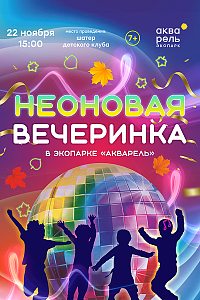 Неоновая вечеринка в «Акварели» 