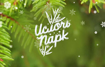 «Ислочь-Парк» приглашает на новогодний банкет с яркой шоу-программой