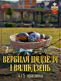 Сула: Вербная нядзеля і Вялікдзень