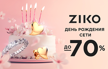 Скидки до 70% на украшения в честь 33-летия ZIKO