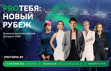 Новые смыслы, нетворкинг и баланс: в Минске состоится конференция «PROТЕБЯ: Новый рубеж»