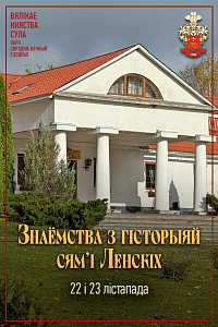 «Гісторыя сядзібы Ленскіх» у Суле