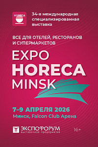 Выставка «Expo HORECA Minsk»