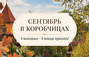 Четыре выходных – четыре повода приехать: осенний марафон событий в «Коробчицах»
