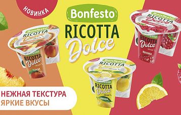 Bonfesto представил новинку: Ricotta Dolce с нежной текстурой и яркими вкусами