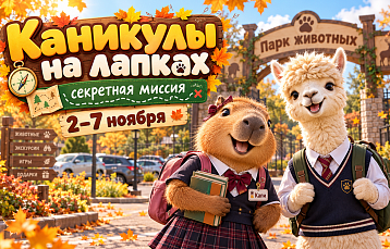 Каникулы на лапках: секретная миссия в Парке животных