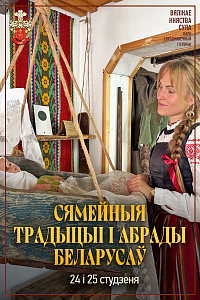 Сямейныя традыцыі беларусаў у Суле 