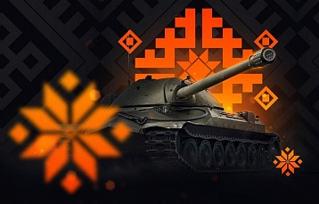 «Сюрпризы невиданного масштаба» обещает на День Танкиста Wargaming