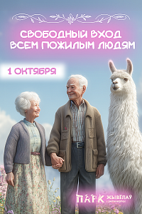 День пожилых людей в Парке Животных