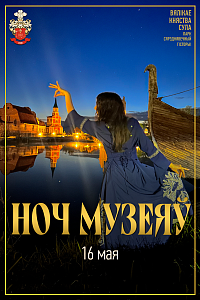 Сула: Ноч Музеяў