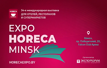 Итоги Expo HORECA Minsk 2026: более 70 экспонентов и свыше 3 тысяч посетителей