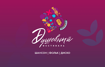 Душевный фестиваль в Минске 15-17 октября 2026: программа, билеты и артисты