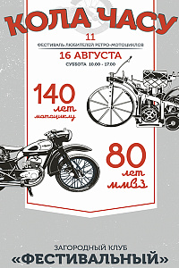 Кола Часу 2025 в «Фестивальном»