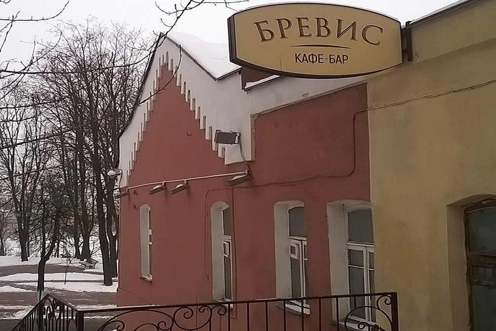 Кафе-бар «Бревис» (Витебск, Беларусь)