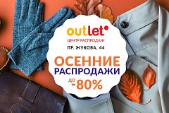 Cкидки в центре распродаж Outleto в ноябре