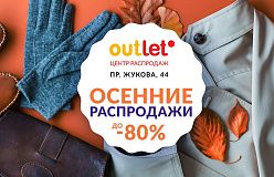 Cкидки в центре распродаж Outleto в ноябре