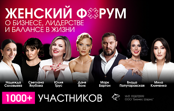 Women Forum в Минске ⭐ форум о бизнесе, лидерстве и балансе