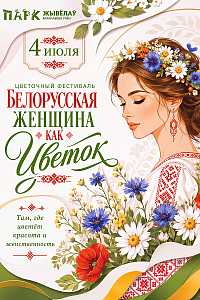 Парк Животных: цветочный фестиваль