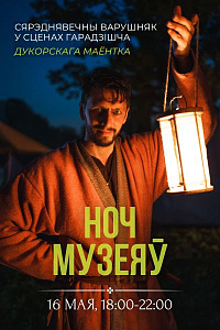Дукорскі маёнтак: Ноч музеяў