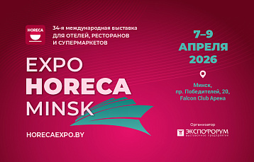 34-я международная выставка «Expo HORECA Minsk»: все для отелей, ресторанов и супермаркетов