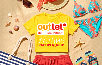 Летняя распродажа в ТЦ Outleto: скидки и акции июня