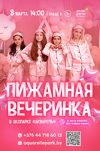 Пижамная вечеринка в «Акварели»
