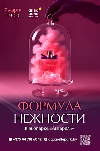 «Формула нежности» в экопрке «Акварель»