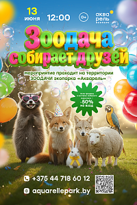 ЗООдача в Акварели