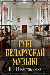 Сула: «Гукі беларускай музыкі»