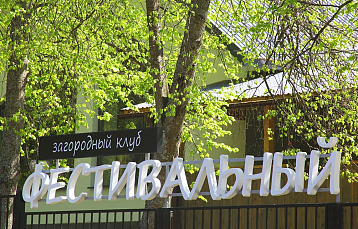 Скидка на аренду дома в загородном клубе «Фестивальный»