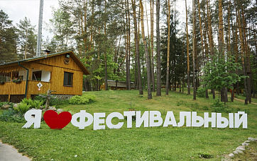 Загородный клуб «Фестивальный»