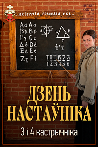 Сула: Дзень настаўніка