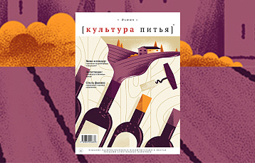 Встречайте новый выпуск эногастрономического журнала «Культура питья. Фьюжн» 