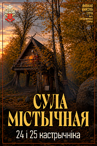 Сула містычная