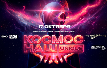 Больше 20 лет электронной истории: «Космос наш» проведет 21-й фестиваль в Минске